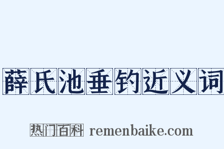 薛氏池垂钓近义词是什么意思的图片